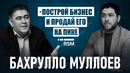 «Если большой четверки в стране нет, нам тоже не интересно» – интервью с Бахрулло Муллоевым