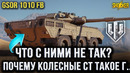 GSOR 1010 FB и что не так с колёсными средними танками