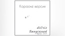 DiGriz – Выпускной (караоке версия)