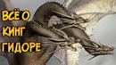 Кинг Гидора – заклятый враг Годзиллы (происхождение, способности, слабости)