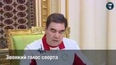 Как проходит отпуск президента Туркменистана