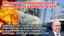 Взрыв яхты миллиардера Наводнение США Канада Ураган в Америке. Потоп Владивосток Извержение Камчатка