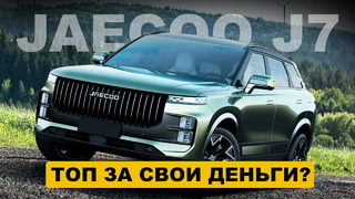 Кроссовер Jaecoo J7 представлен в России! Интересный вариант