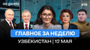 Потопы в Ташкенте, попытка продажи девочки и давление на свободу слова | Итоги недели