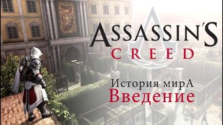 История мира Assassin’s Creed – Введение