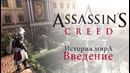 История мира Assassin’s Creed – Введение
