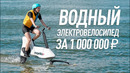Первый водный электровелосипед за 1 000 000
