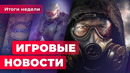 ИГРОВЫЕ НОВОСТИ | Детали STALKER 2 и Halo Infinite, новая игра Blizzard, анонс «Черепашек-ниндзя»