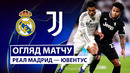 Реал Мадрид – Ювентус | Лига Чемпионов 2025/26 | 3-й тур | Обзор матча