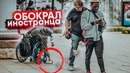 Инвалид обокрал иностранца / социальный эксперимент