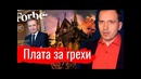 Плата за грехи. Константин Сёмин. Агитпроп 20.04.2019