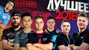 Лушие Моменты CS GO 2018
