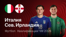 Италия – Северная Ирландия – Европейская квалификация ЧМ-2026. Обзор матча
