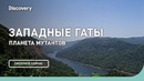 Западные Гаты | Планета Мутантов | Discovery