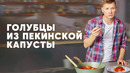ГОЛУБЦЫ ИЗ ПЕКИНСКОЙ КАПУСТЫ – рецепт от шефа Бельковича | ПроСто кухня | YouTube-версия