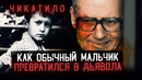Чикатило: что его сделало маньяком? Что стало с его семьей