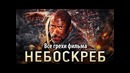 Все грехи фильма Небоскреб