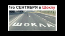 Лютые приколы. Первого СЕНТЯБРЯ в Шоклу идем