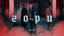 MBAND – Гори (Премьера Клипа 2019!)