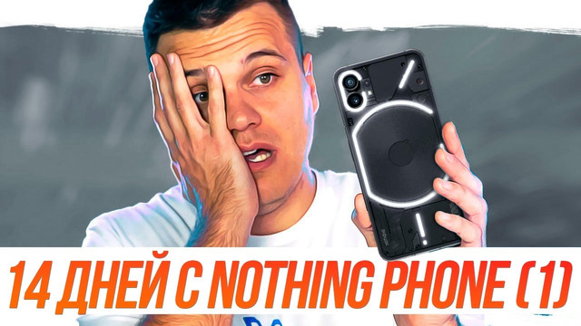 14 дней с Nothing Phone (1) – ВСЕ МИНУСЫ И ПЛЮСЫ СМАРТФОНА