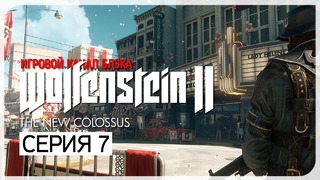РОЗУЭЛЛ, ЗОНА 51 ● Wolfenstein 2: The New Colossus #7
