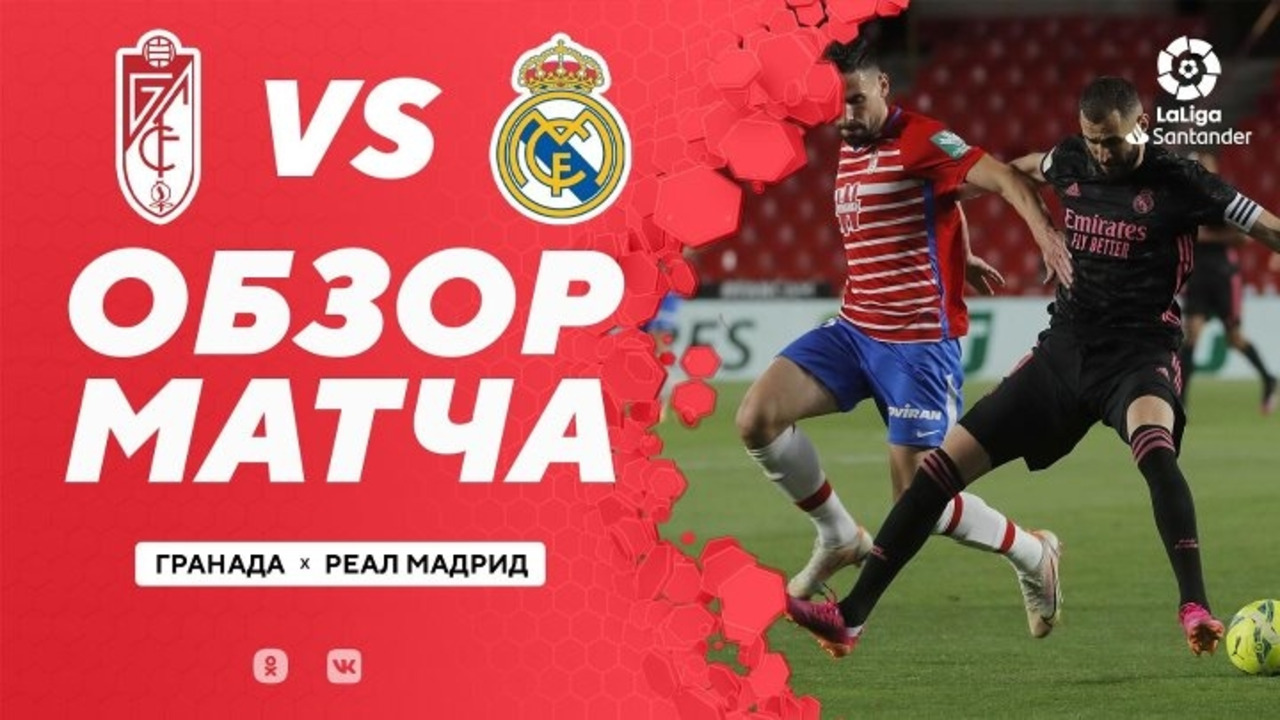 Обзор Реал Гранада. Гранада - Реал матч. Реал Гранада 10 мая. Real Madrid vs Barcelona 11-1.