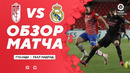 Гранада – Реал Мадрид | Испанская Ла Лига 2020/21 | 36-й тур