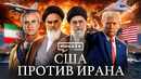 Как Иран стал главным врагом США? / Уроки истории / МИНАЕВ
