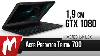 Ультрабук на GTX 1080 Max-Q — Acer Predator Triton 700