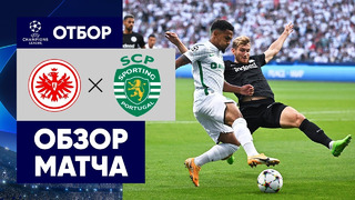 Айнтрахт – Спортинг | Лига Чемпионов 2022/23 | 1-й тур | Обзор матча