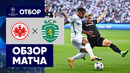 Айнтрахт – Спортинг | Лига Чемпионов 2022/23 | 1-й тур | Обзор матча