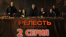 Прелесть. Гнать – 2 серия