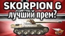 Rheinmetall Skorpion G – Это лучший прем для фарма в игре
