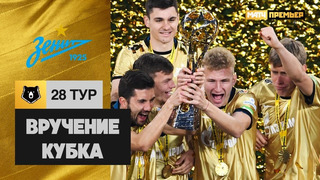 Церемония награждения «Зенит» кубком чемпионов Тинькофф РПЛ 2020/21