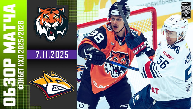 Амур Хабаровск – Металлург Магнитогорск | КХЛ | Обзор матча за 2025-11-07