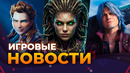 Starcraft // Devil May Cry 6 // The Witcher 3 // Black Flag // Forza Horizon 6 // Игровые новости