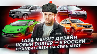 Стас Асафьев. АвтоВАЗ меняет дизайнера | Показан новый Renault Duster для России | Увеличенный Hyundai Creta