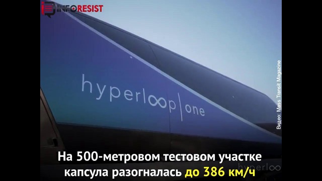 Hyperloop установил новый рекорд