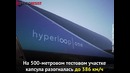 Hyperloop установил новый рекорд