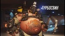 Overwatch – обзор игрового процесса Турбосвина
