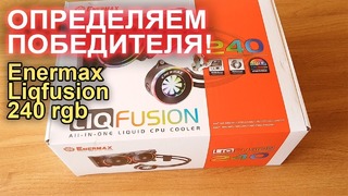 Итоги конкурса СВО Enermax liqfusion 240 rgb