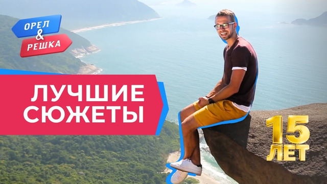 Не для слабонервных | Лучшее за 15 лет «Орла и Решки»