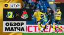 Ростов – Локомотив | Российская Премьер-лига 2023/24 | 13-й тур | Обзор матча