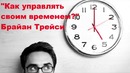 Брайан Трейси – "Как управлять своим временем" (часть 1)