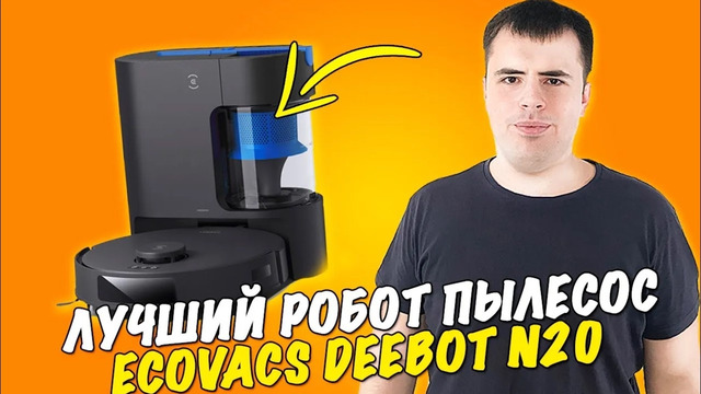 Робот-пылесос с влажной и сухой уборкой cо станцией самоочистки ECOVACS DEEBOT N20 Pro Plus / Обзор