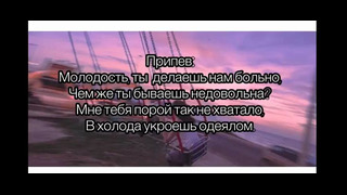 Ivan Valeev – Молодость Текст песни(слова)