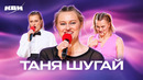 КВН. Сборник номеров ко дню рождения Тани Шугай (Это они)