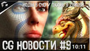 CG НОВОСТИ #9 Ткань в ZBrush Ноды в Cinema 4d 3Ds Max Инди UV Tiles Substa
