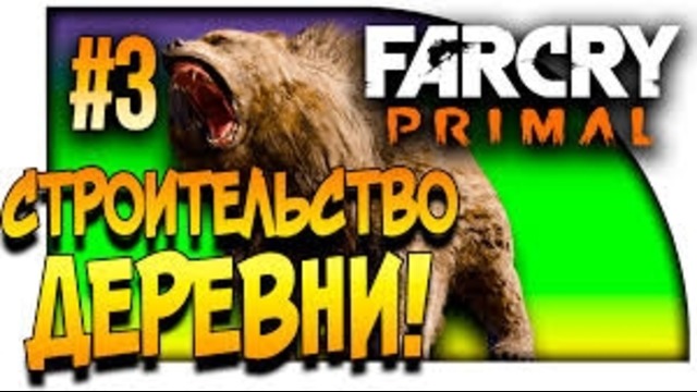 Shimoro – Far Cry Primal – Обзор и Первый Взгляд PC Версии