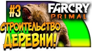 Shimoro – Far Cry Primal – Обзор и Первый Взгляд PC Версии